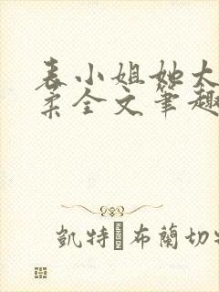 表小姐她太过娇柔全文笔趣阁