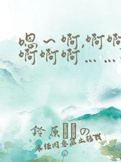 嗯～啊,啊啊啊啊啊啊……嗯啊～轻点弄