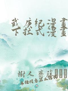 武庚纪漫画免费下拉式漫画