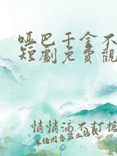 哑巴千金不好惹短剧免费观看全集