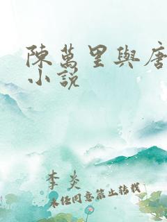 陈万里与唐嫣然小说