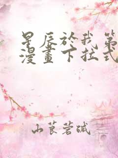 星辰于我第二季漫画下拉式免费观看