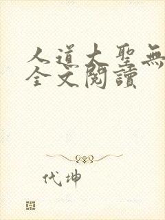 人道大圣无弹窗全文阅读