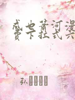 成也萧河漫画免费下拉式六