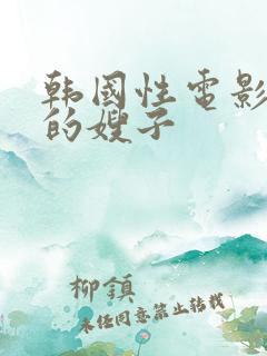 韩国性电影年轻的嫂子