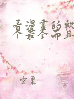 看漫画的软件哪个最全而且免费