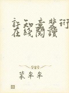 许知意裴珩全文在线阅读