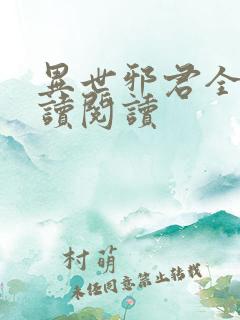 异世邪君全文阅读阅读