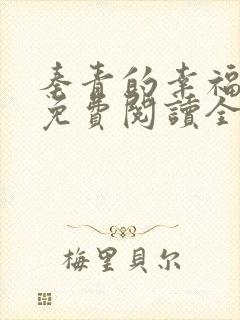 秦青的幸福小说免费阅读全文