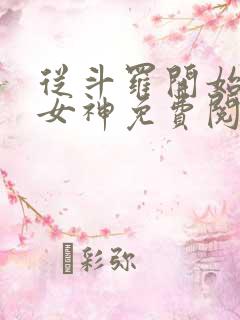 从斗罗开始俘获女神免费阅读小说