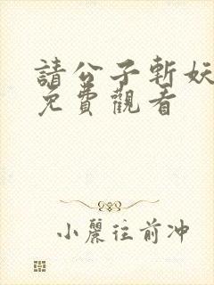 请公子斩妖小说免费观看