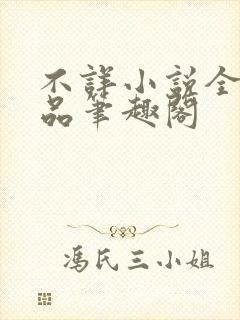 不详小说全部作品笔趣阁