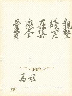 爱恋在线观看免费全集完整版高清