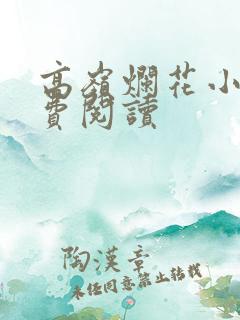 高岭烂花小说免费阅读