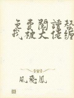 免费阅读替嫁后我被大佬缠上了全文
