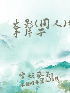 火影(同人)纲手片子