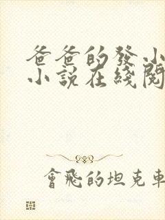 爸爸的发小叔叔小说在线阅读