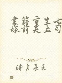 书籍重生七零改嫁前夫上司