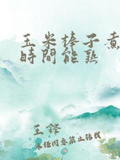 玉米棒子煮多长时间能熟