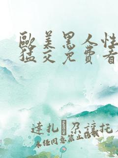 欧美黑人性黑人猛交免费看