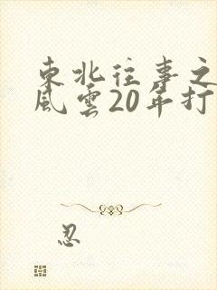 东北往事之黑道风云20年打扑克