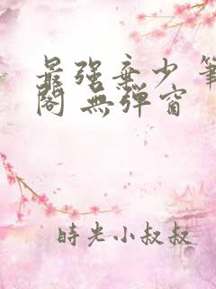 最强弃少 笔趣阁 无弹窗