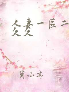 人妻一区二区久久久