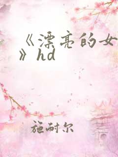 《漂亮的女邻居》hd