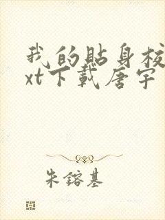 我的贴身校花txt下载唐宇