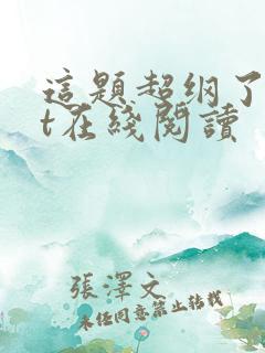 这题超纲了txt在线阅读