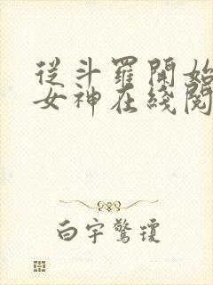 从斗罗开始俘获女神在线阅读小说