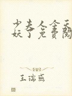 少夫人今天又作妖了免费阅读小说