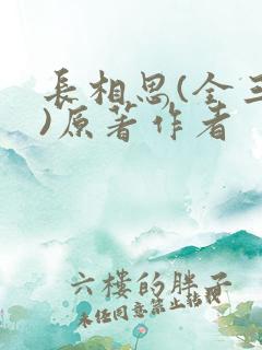 长相思(全三册)原著作者