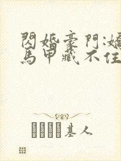 闪婚豪门:娇妻马甲藏不住