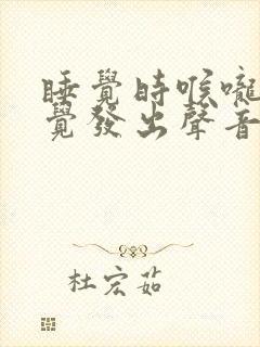 睡觉时喉咙不自觉发出声音