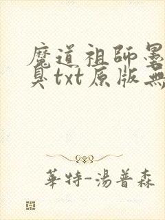 魔道祖师墨香铜臭txt原版无删减