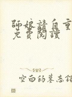 师娘请自重小说免费阅读