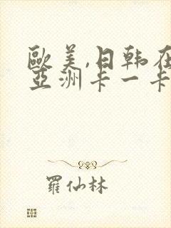 欧美,日韩在线亚洲卡一卡二