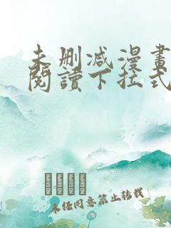 未删减漫画免费阅读下拉式