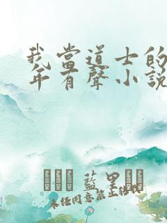 我当道士的那些年有声小说