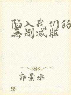 陷入我们的热恋无删减版