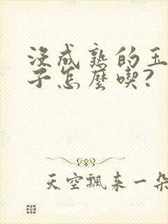 没成熟的玉米棒子怎么吃?
