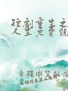 短剧重生之逆袭人生免费观看