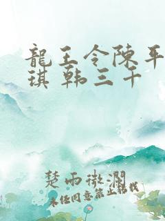 龙王令陈平苏雨琪 韩三千