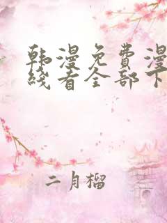 韩漫免费漫画在线看全部下拉式