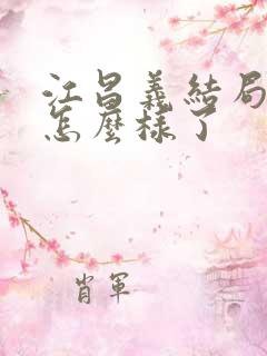 江昌义结局最后怎么样了