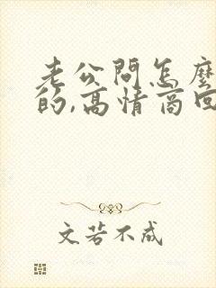 老公问怎么想他的,高情商回复