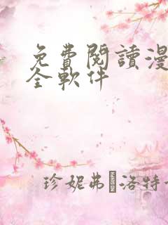 免费阅读漫画大全软件