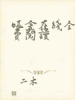 哑舍在线全文免费阅读