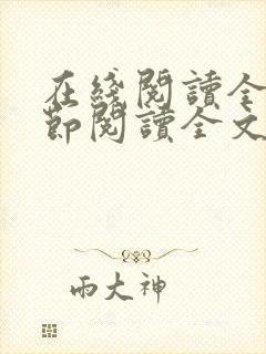 在线阅读全文章节阅读全文